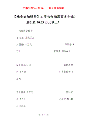 【味食尚加盟费】加盟味食尚需要多少钱？总投资70.63万元以上！.docx