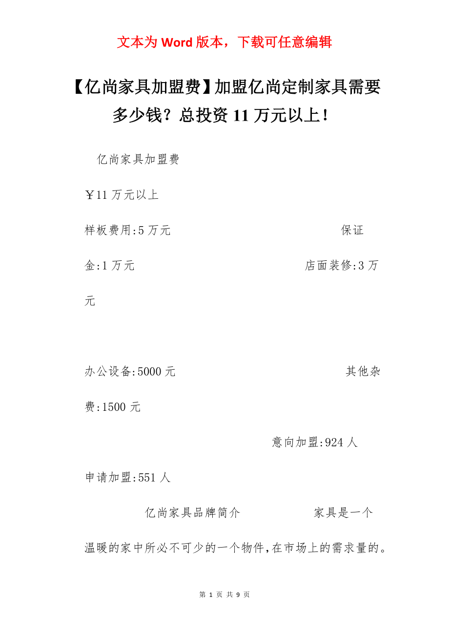 【亿尚家具加盟费】加盟亿尚定制家具需要多少钱？总投资11万元以上！.docx_第1页