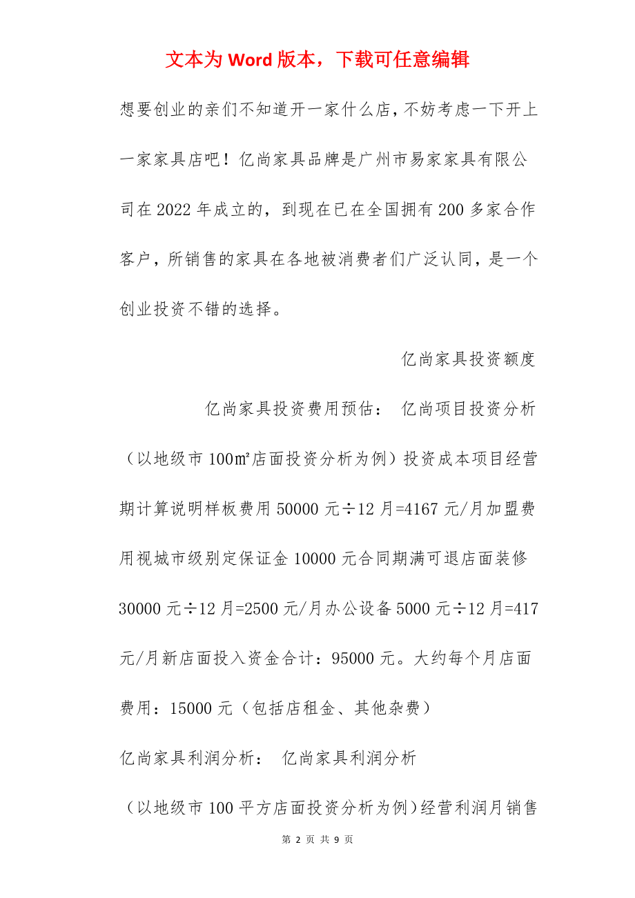 【亿尚家具加盟费】加盟亿尚定制家具需要多少钱？总投资11万元以上！.docx_第2页