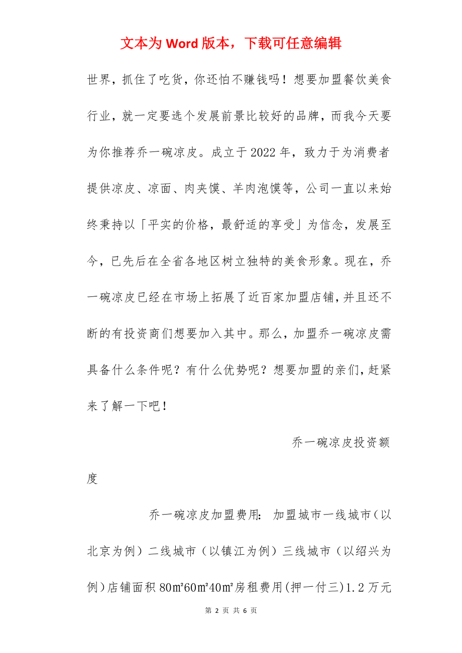 【乔一碗凉皮加盟费】乔一碗凉皮加盟多少钱？总投资8.6万元以上！.docx_第2页