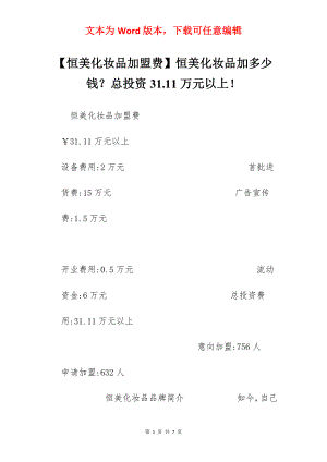 【恒美化妆品加盟费】恒美化妆品加多少钱？总投资31.11万元以上！.docx