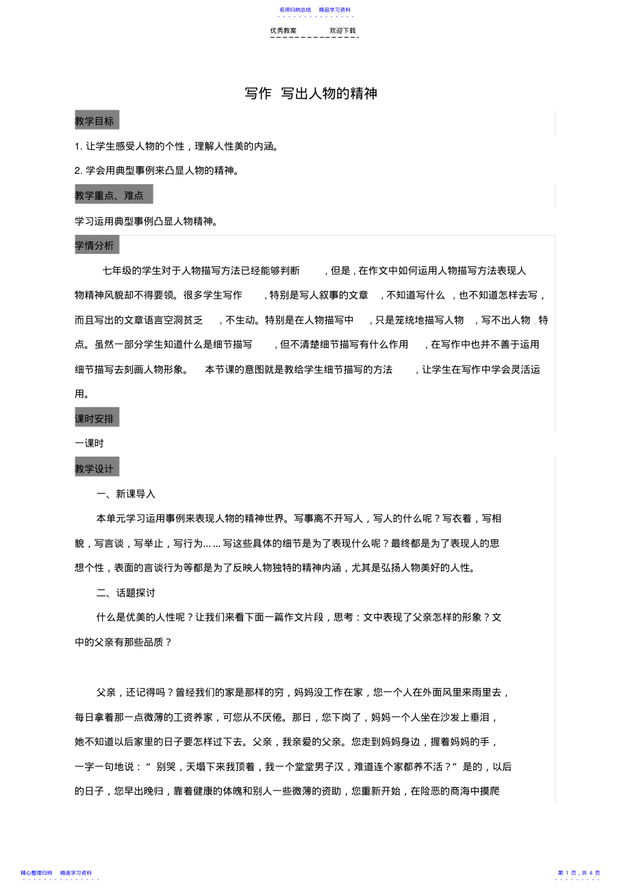 2022年七年级语文下册第一单元写作写出人物的精神教案解析 .pdf_第1页