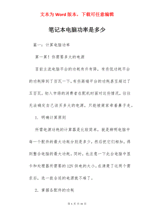 笔记本电脑功率是多少.docx