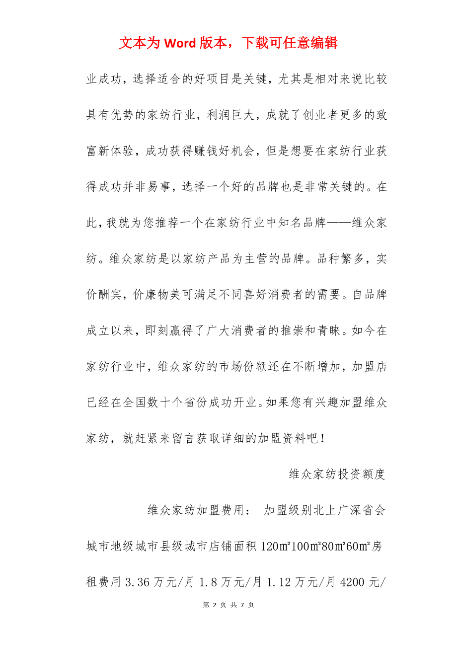 【维众家纺加盟费】维众家纺加盟费多少？总投资17.32万元以上！.docx_第2页