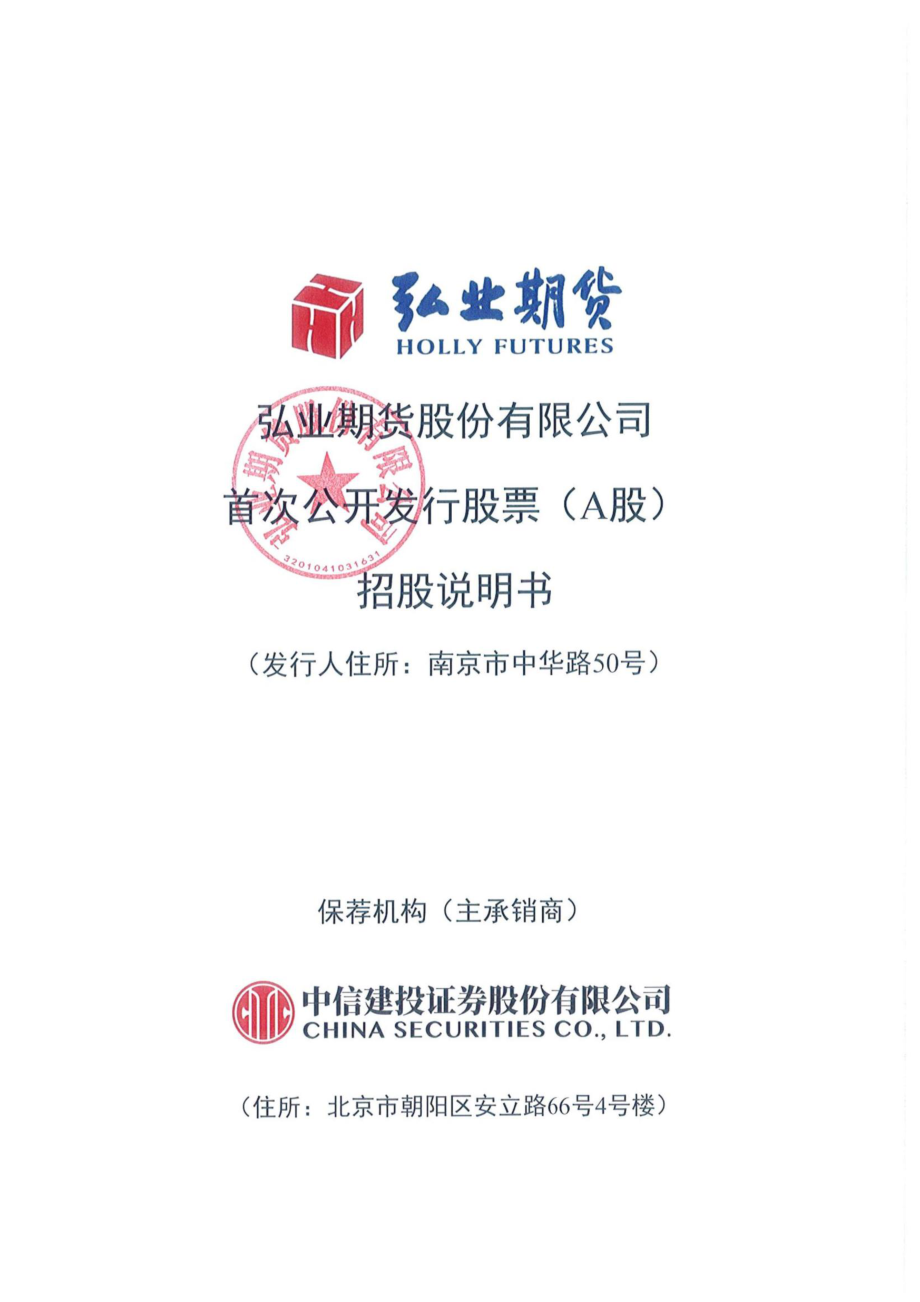 弘业期货：首次公开发行股票（A股）招股说明书.PDF_第1页