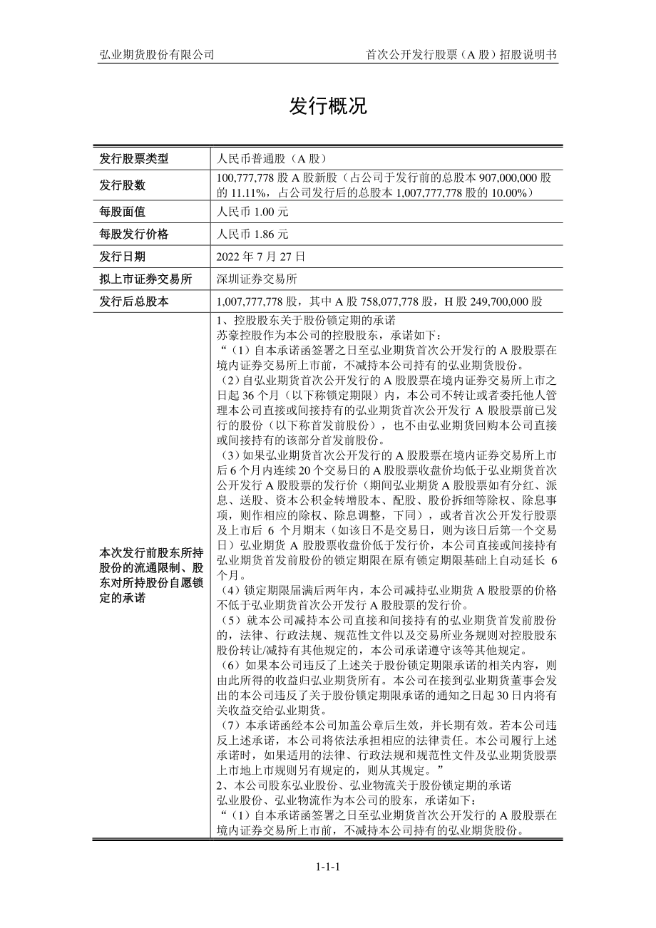 弘业期货：首次公开发行股票（A股）招股说明书.PDF_第2页