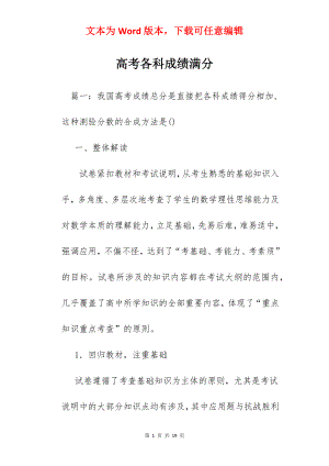 高考各科成绩满分.docx