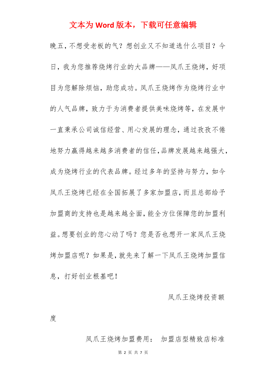 【凤爪王烧烤加盟费】凤爪王烧烤加盟多少钱？总投资12.78万元以上！.docx_第2页