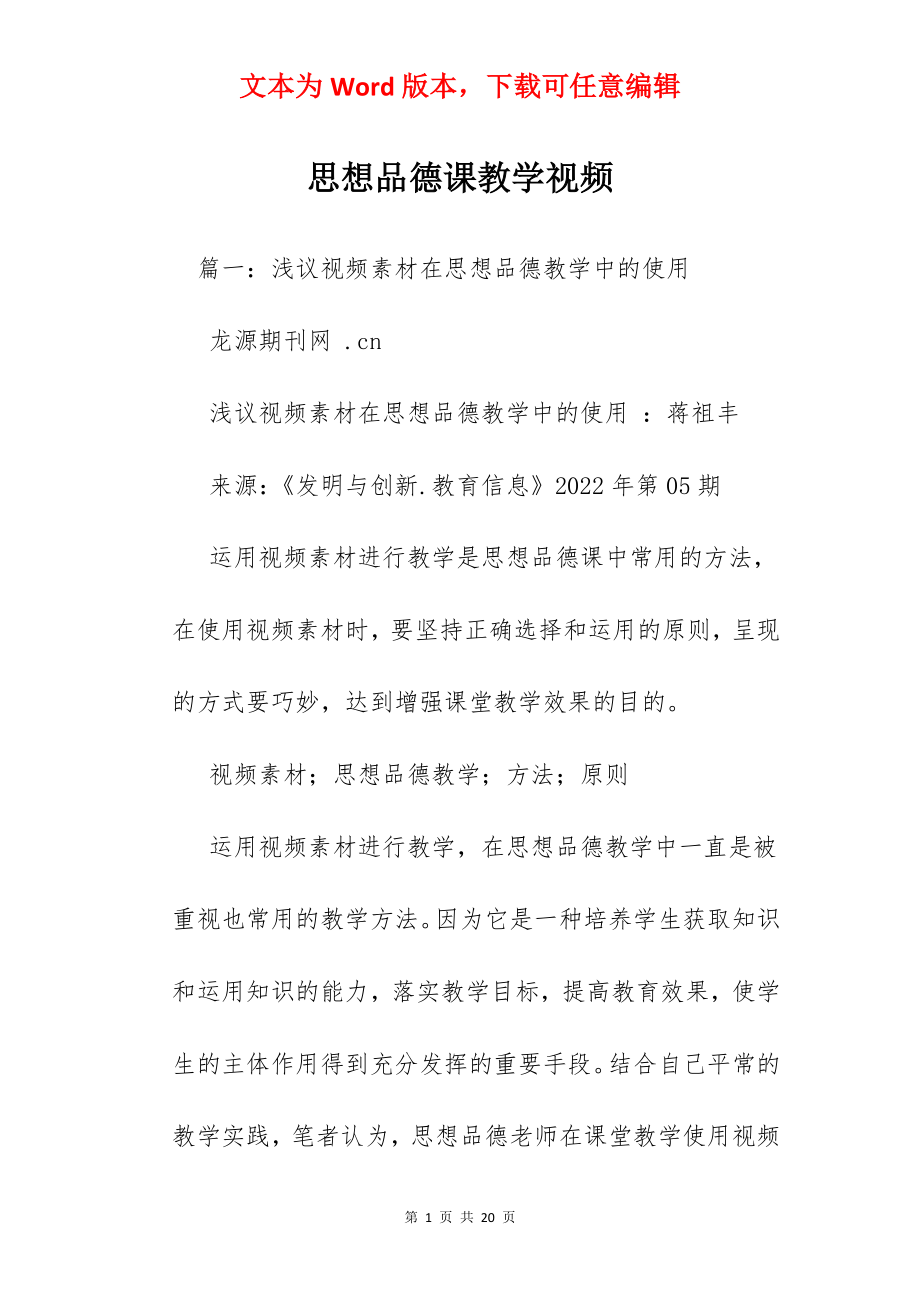 思想品德课教学视频.docx_第1页