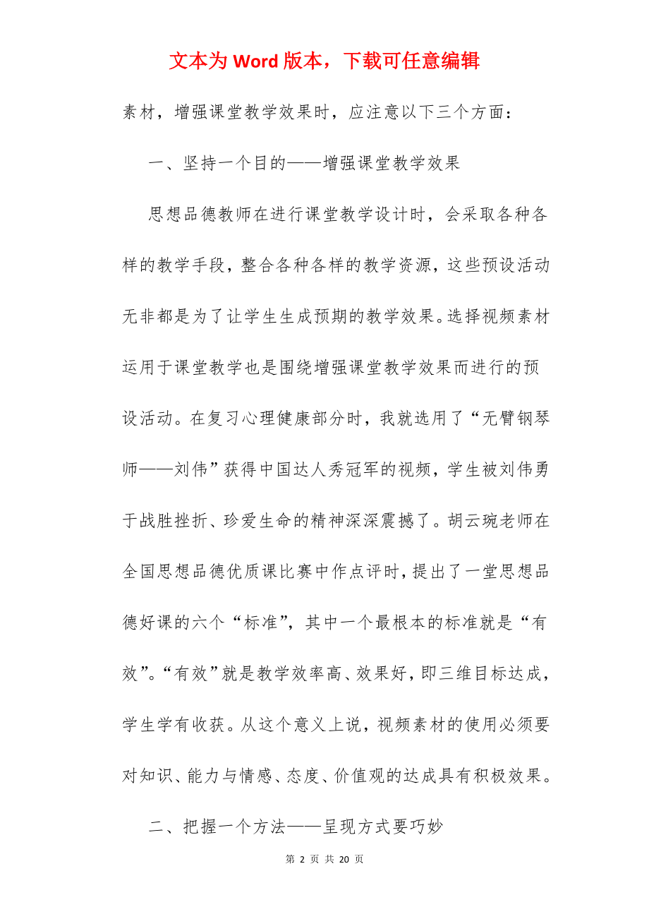 思想品德课教学视频.docx_第2页