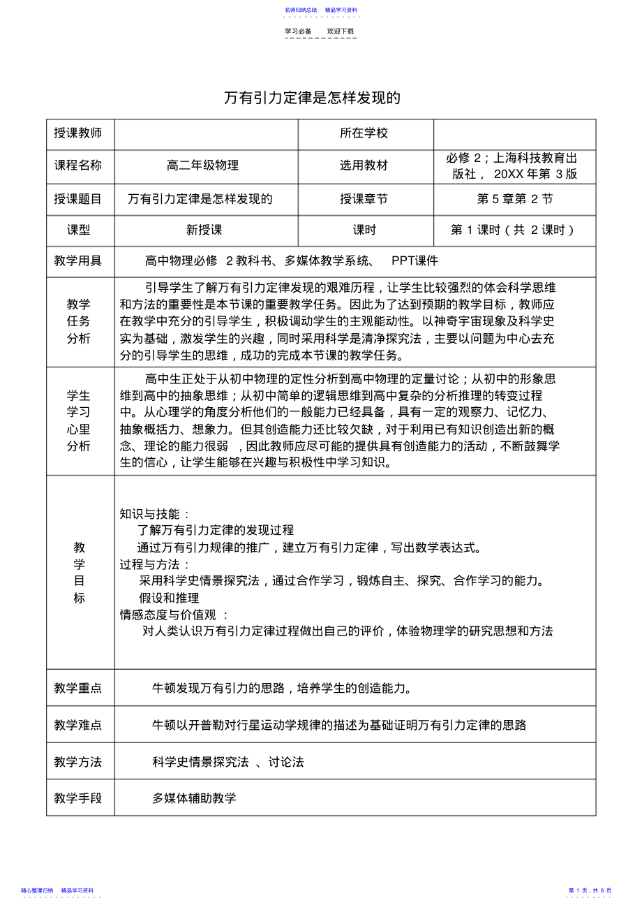 2022年万有引力定律是怎样发现的教学设计 .pdf_第1页