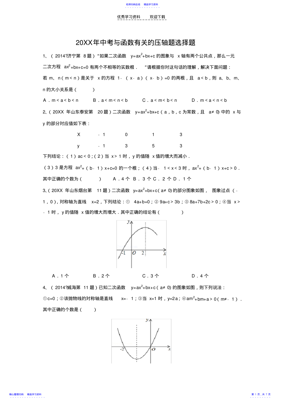 2022年与函数有关的压轴题选择题 .pdf_第1页