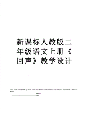 新课标人教版二年级语文上册《回声》教学设计.doc