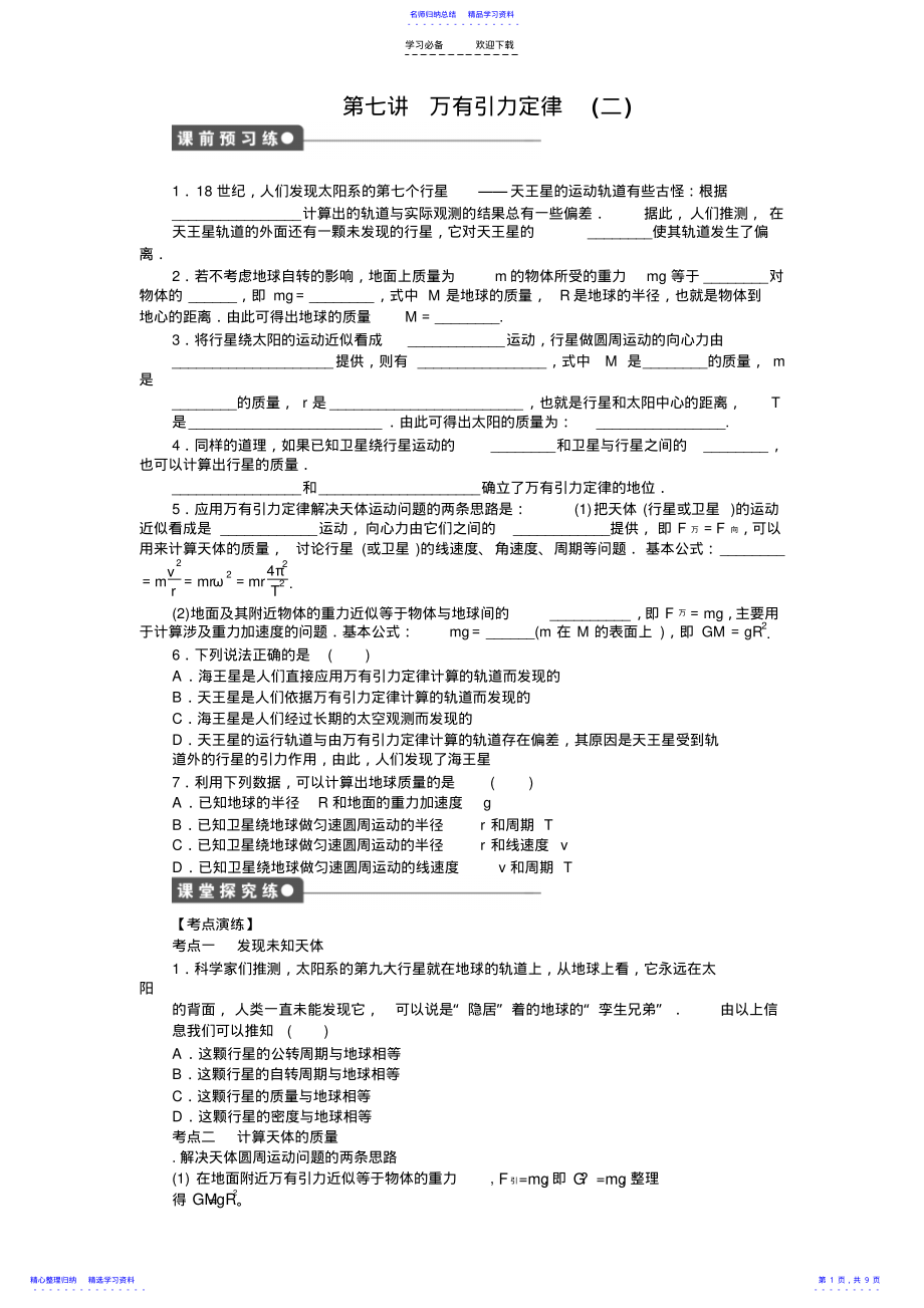 2022年万有引力定律的应用专题复习 .pdf_第1页