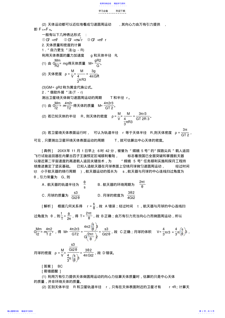 2022年万有引力定律的应用专题复习 .pdf_第2页