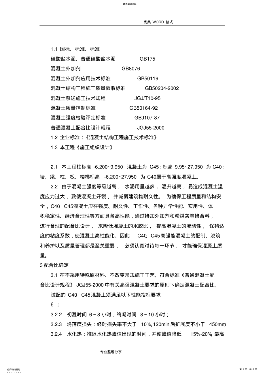 2022年河北医科大学高强度混凝土施工组织方案 .pdf_第1页