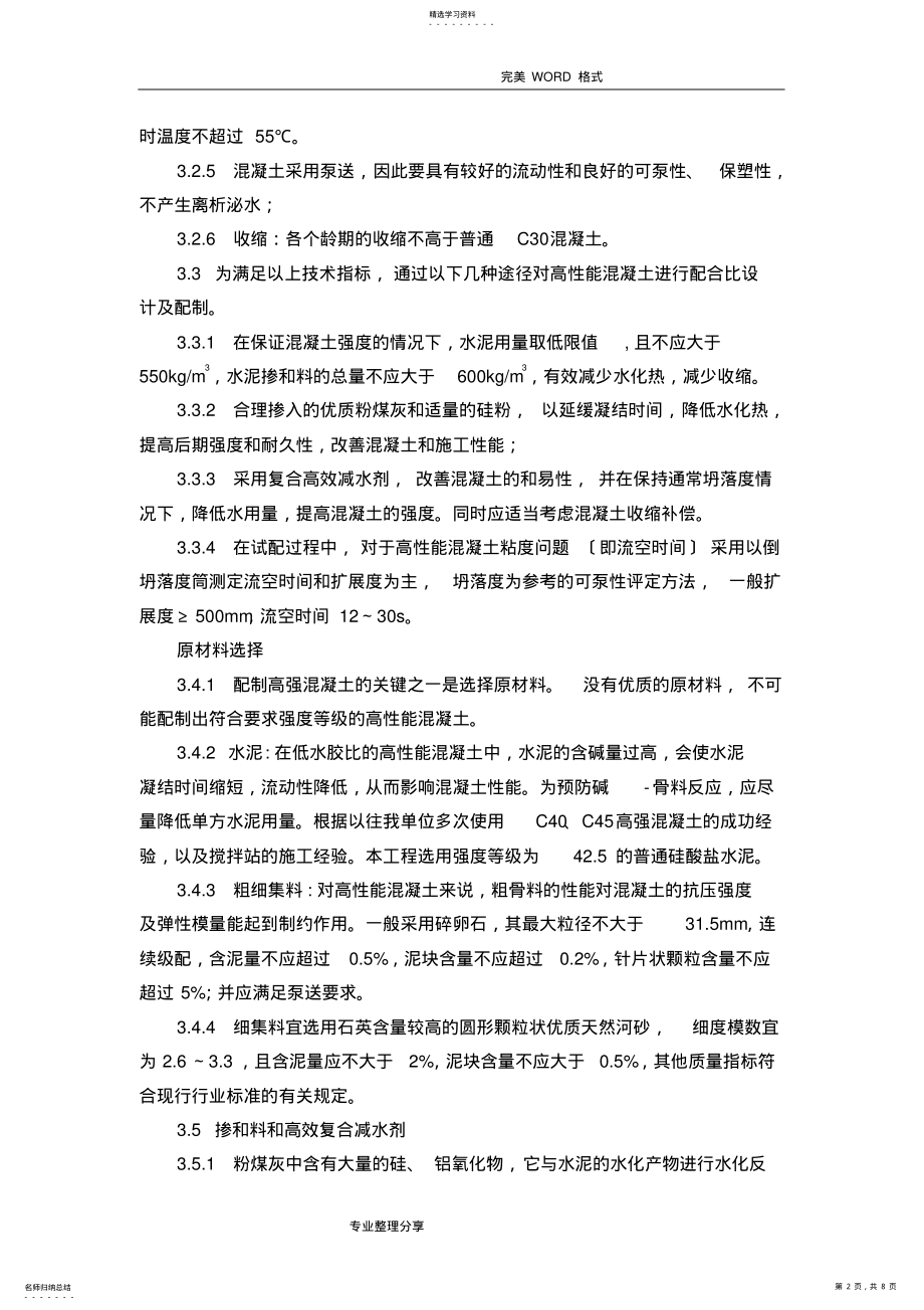 2022年河北医科大学高强度混凝土施工组织方案 .pdf_第2页