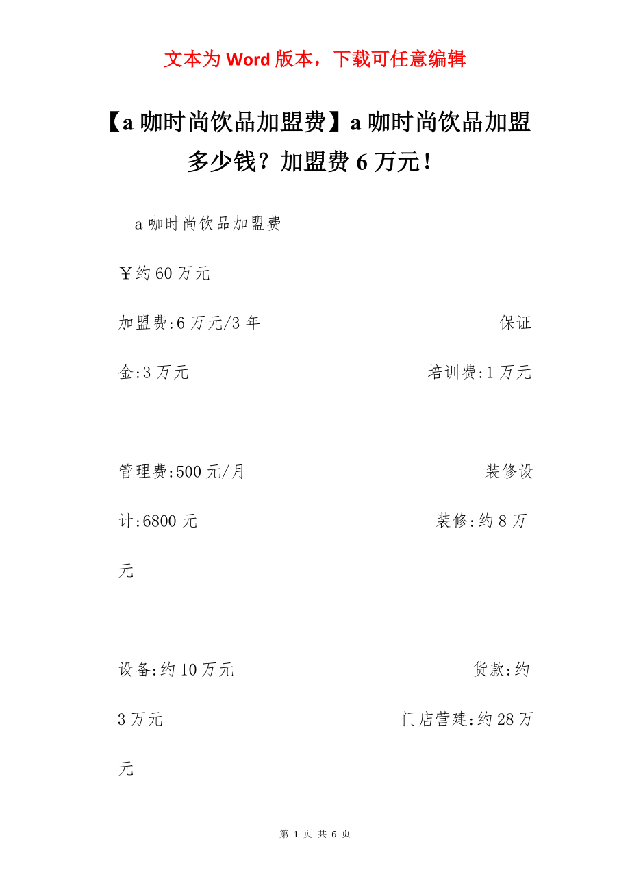 【a咖时尚饮品加盟费】a咖时尚饮品加盟多少钱？加盟费6万元！.docx_第1页