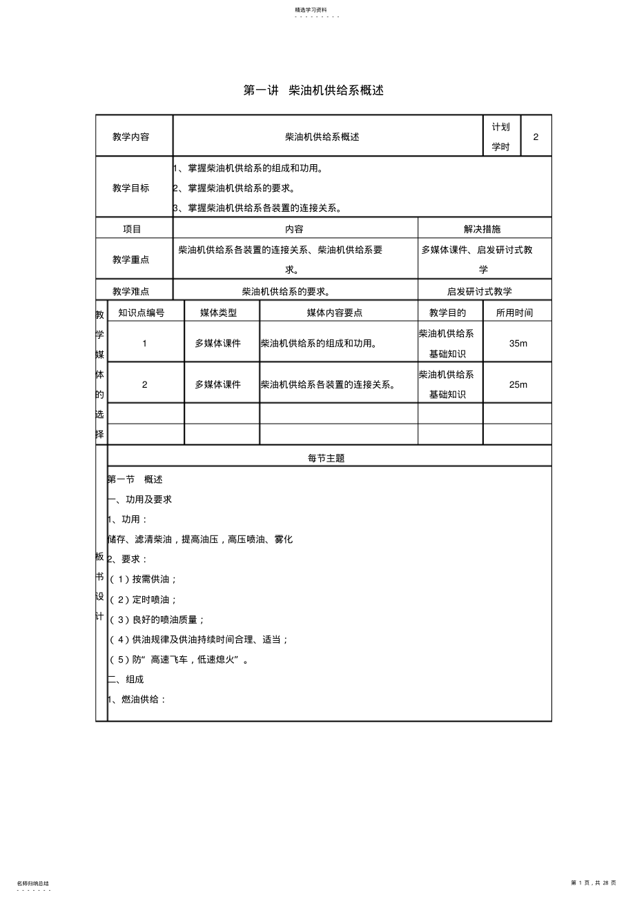 2022年汽车发动机构造及检修教案第八单元柴油机供给系 .pdf_第1页