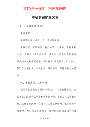 幸福和谐家庭文章.docx