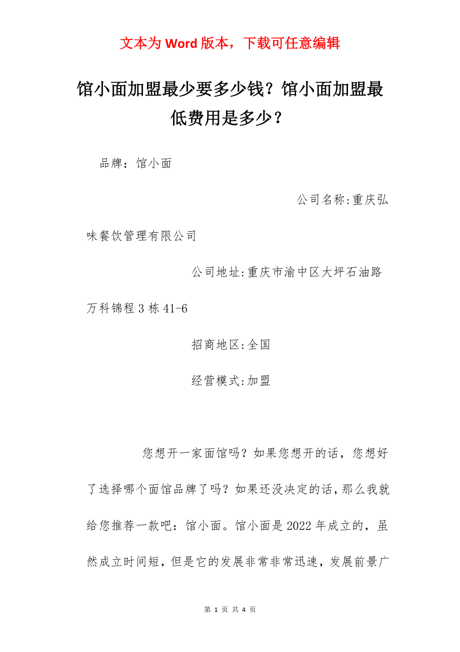 馆小面加盟最少要多少钱？馆小面加盟最低费用是多少？.docx_第1页