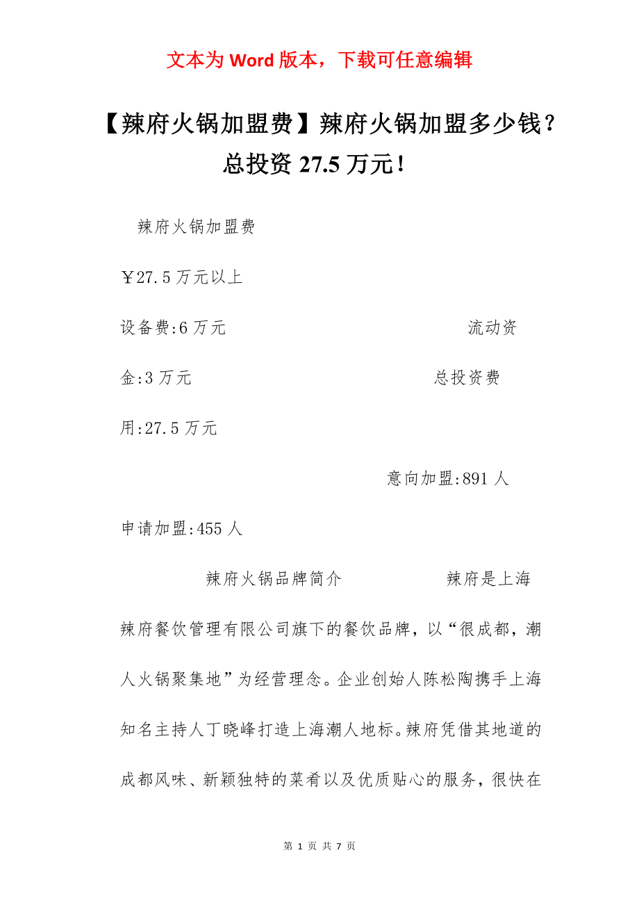 【辣府火锅加盟费】辣府火锅加盟多少钱？总投资27.5万元！.docx_第1页