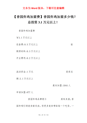 【香园炸鸡加盟费】香园炸鸡加盟多少钱？总投资3.1万元以上！.docx