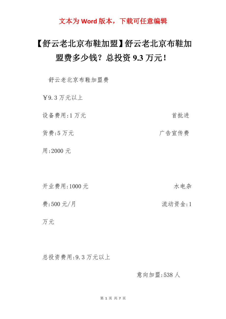 【舒云老北京布鞋加盟】舒云老北京布鞋加盟费多少钱？总投资9.3万元！.docx_第1页