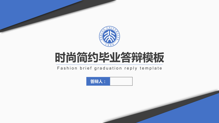 蓝黑几何形状清新简约毕业答辩ppt模板课件.pptx_第1页