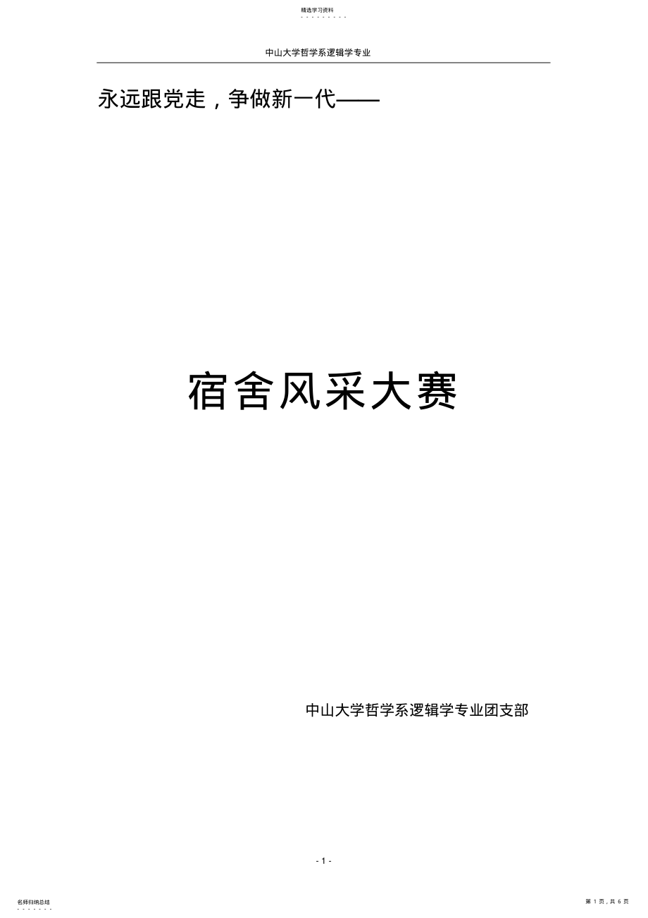 2022年永远跟党走-争做新一代——宿舍风采大赛策划 .pdf_第1页