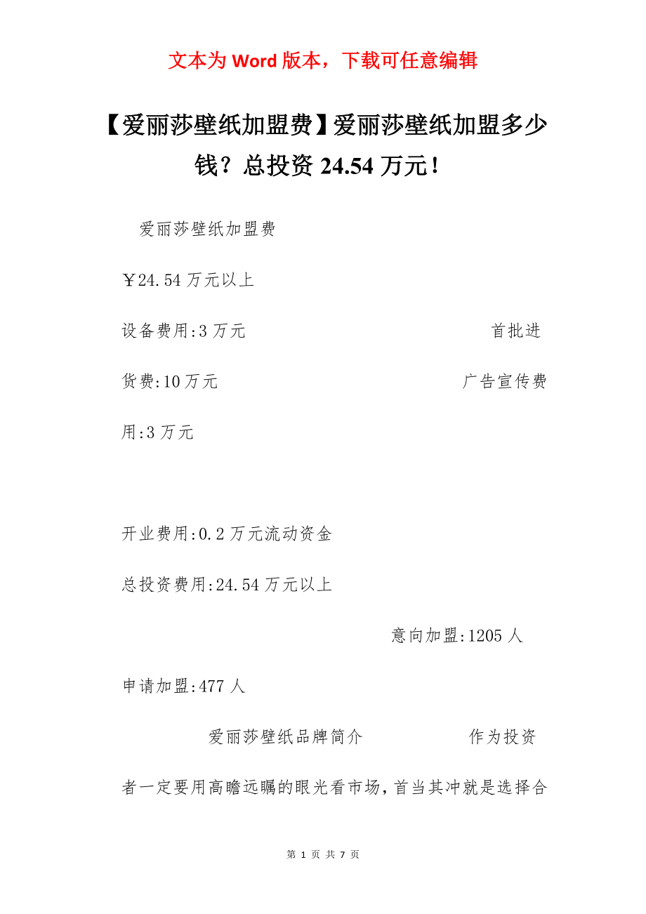 【爱丽莎壁纸加盟费】爱丽莎壁纸加盟多少钱？总投资24.54万元！.docx_第1页