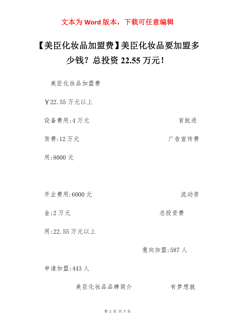 【美臣化妆品加盟费】美臣化妆品要加盟多少钱？总投资22.55万元！.docx_第1页