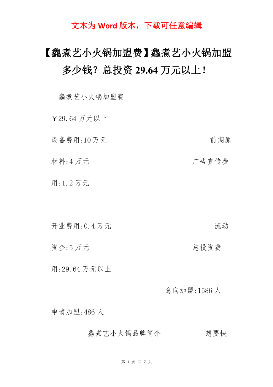 【鱻煮艺小火锅加盟费】鱻煮艺小火锅加盟多少钱？总投资29.64万元以上！.docx_第1页