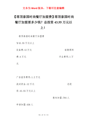 【塔顶泰国时尚餐厅加盟费】塔顶泰国时尚餐厅加盟要多少钱？总投资43.55万元以上！.docx