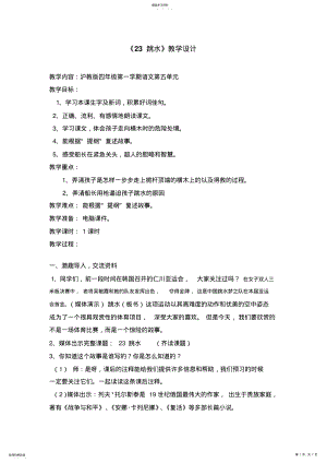 2022年沪教版四年级第一学期语文跳水教学设计 .pdf