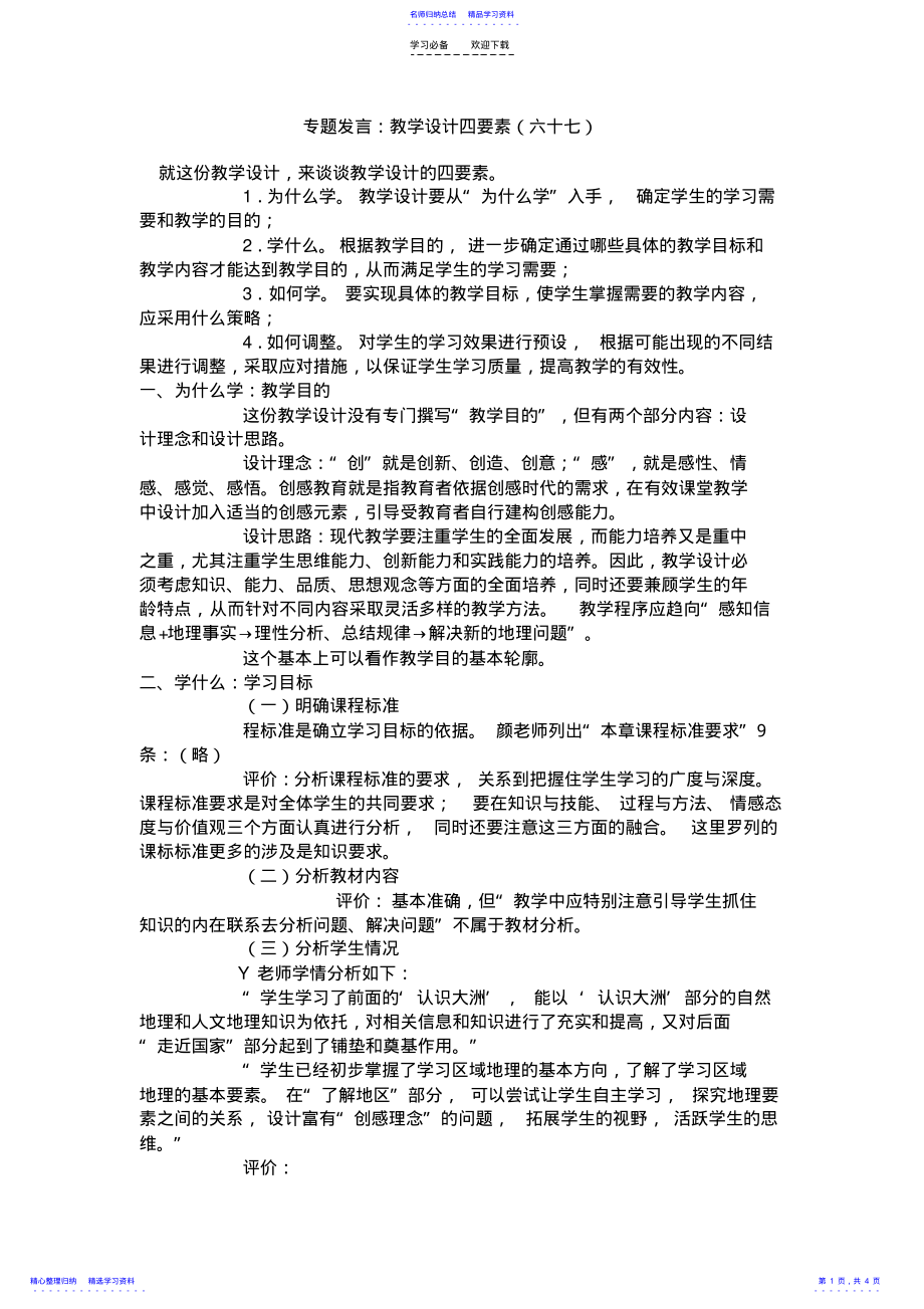 2022年专题发言教学设计四要素 .pdf_第1页