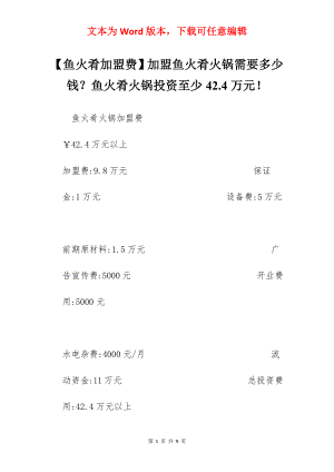 【鱼火肴加盟费】加盟鱼火肴火锅需要多少钱？鱼火肴火锅投资至少42.4万元！.docx