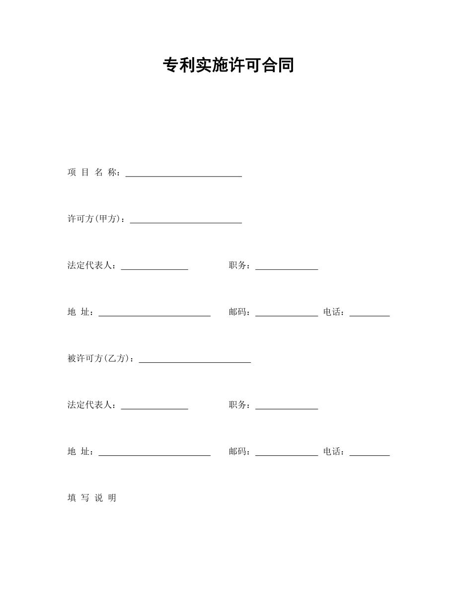 技术协议 专利实施许可合同.doc_第1页