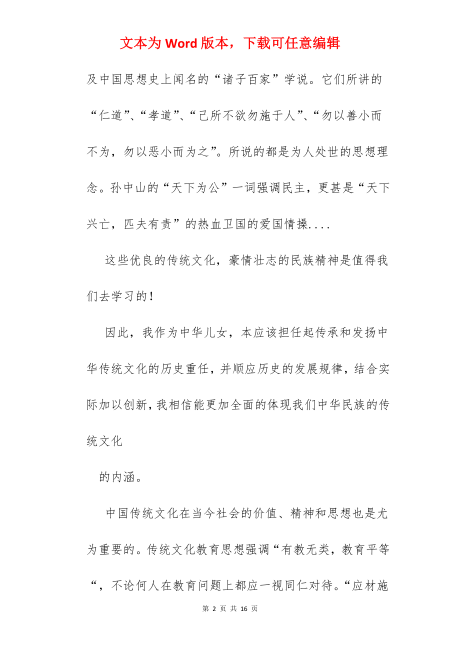 我眼中的传统文化.docx_第2页