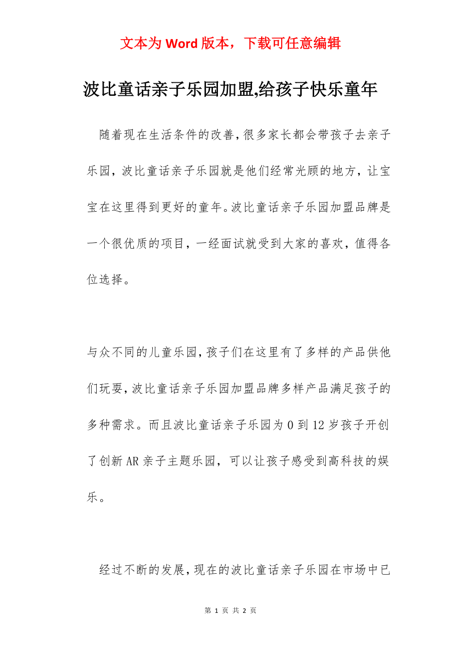 波比童话亲子乐园加盟,给孩子快乐童年.docx_第1页