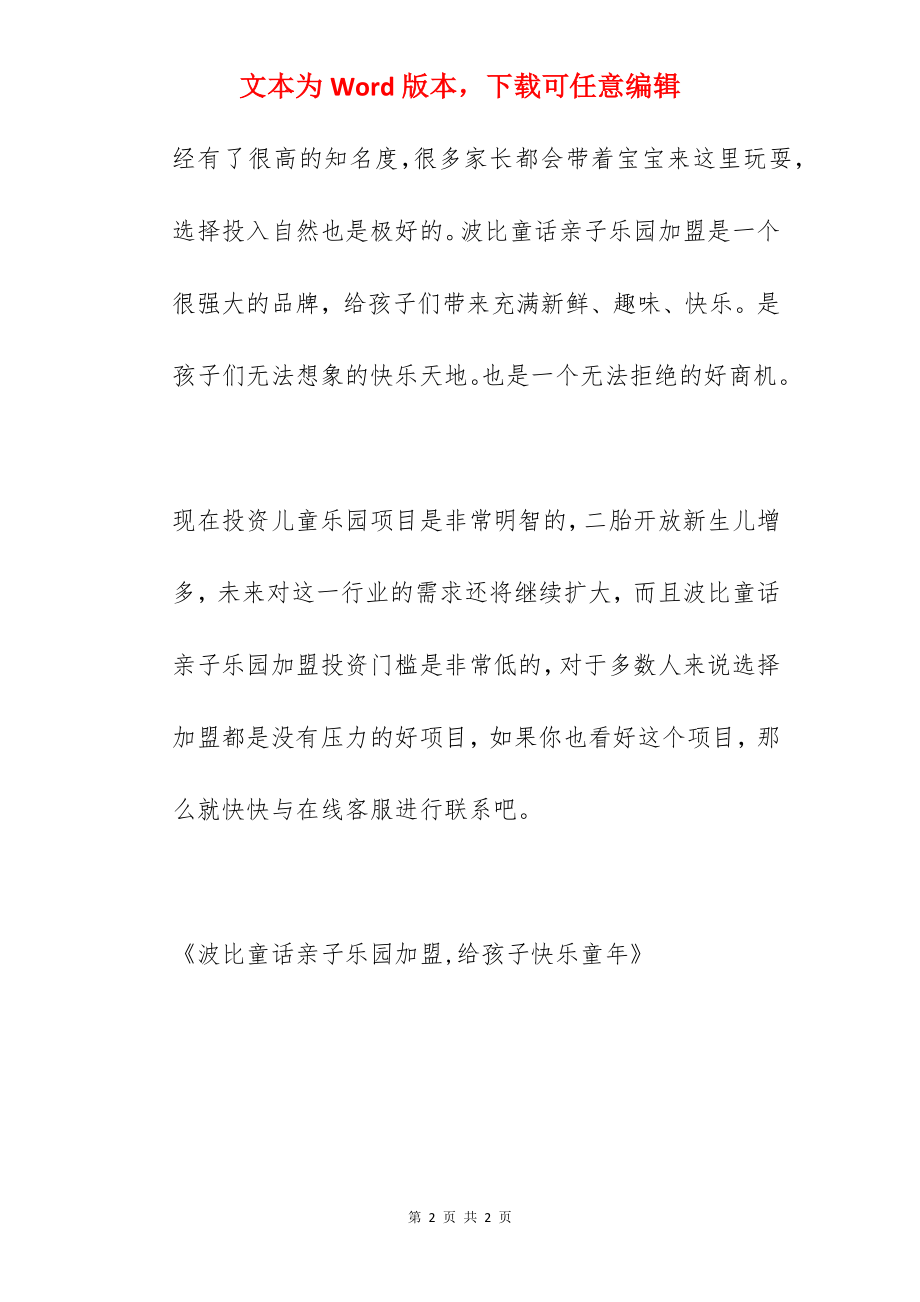 波比童话亲子乐园加盟,给孩子快乐童年.docx_第2页