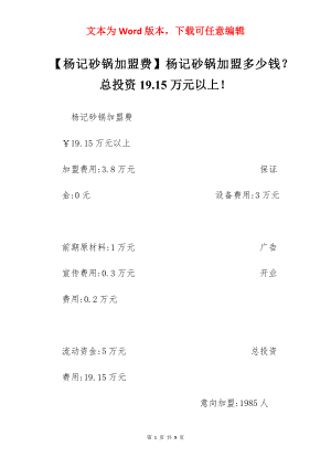 【杨记砂锅加盟费】杨记砂锅加盟多少钱？总投资19.15万元以上！.docx