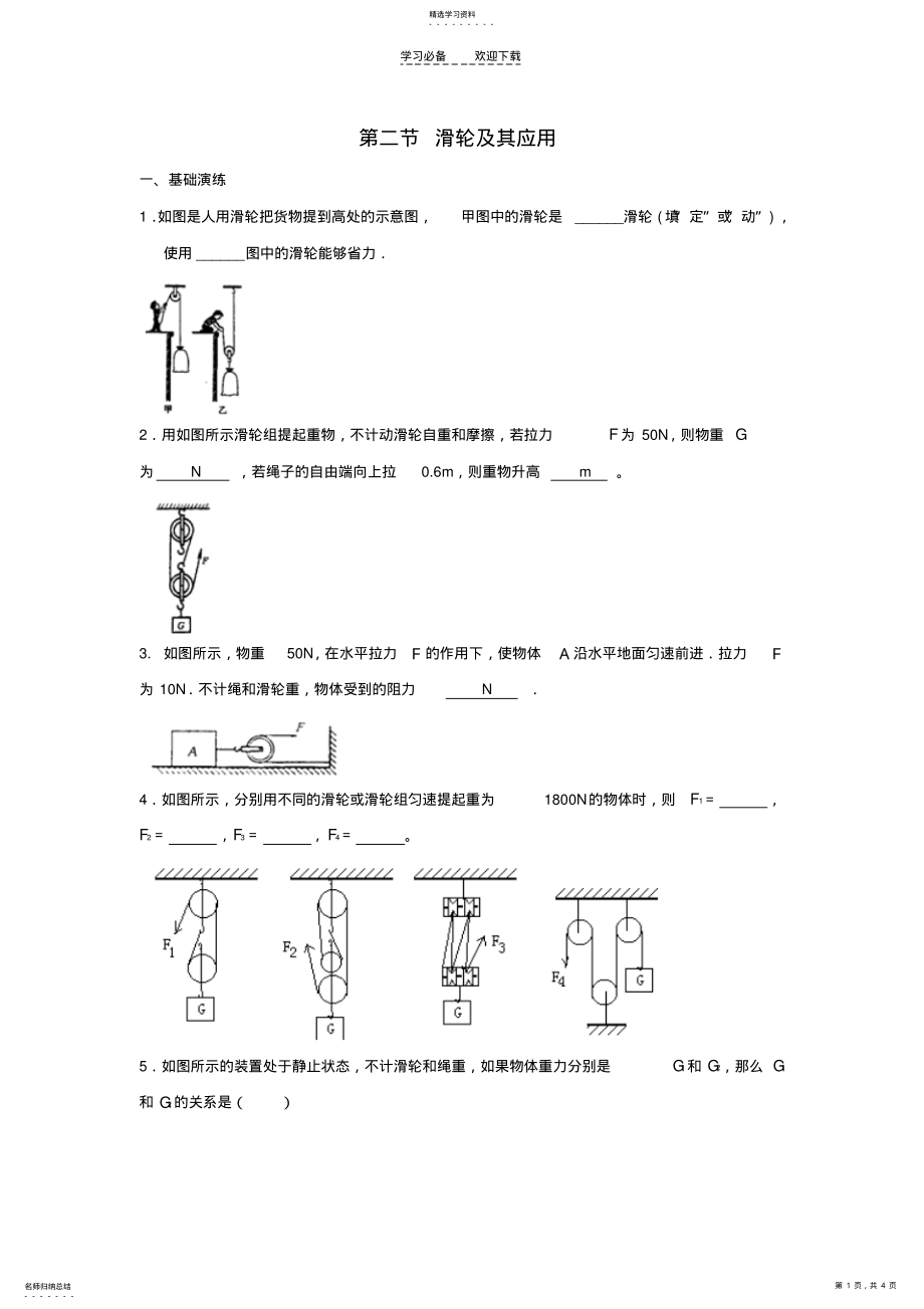 2022年沪科版初二八年级下册物理第二节滑轮及其应用练习题 .pdf_第1页