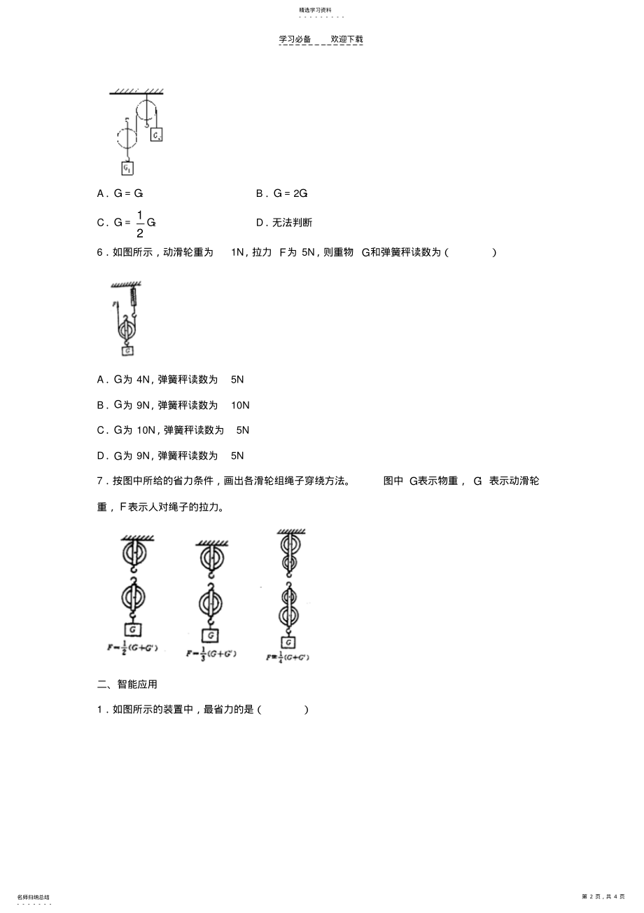 2022年沪科版初二八年级下册物理第二节滑轮及其应用练习题 .pdf_第2页