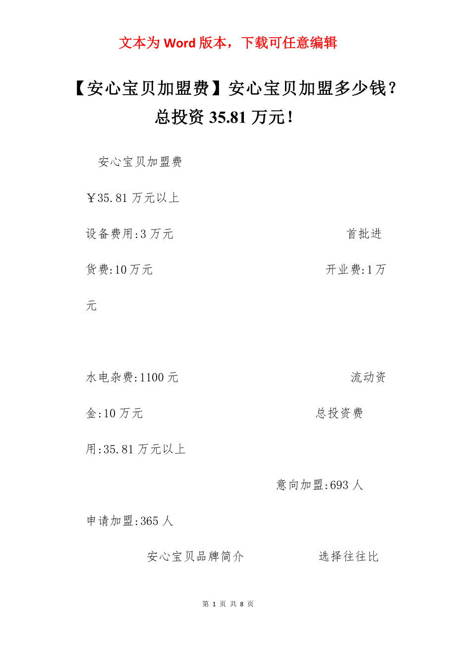 【安心宝贝加盟费】安心宝贝加盟多少钱？总投资35.81万元！.docx_第1页