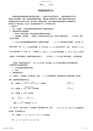 2022年专题一：求函数值域十六法 .pdf