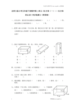 北师大版小学五年级下册数学第二单元《长方体（一）——长方体的认识》同步检测2（附答案）.doc