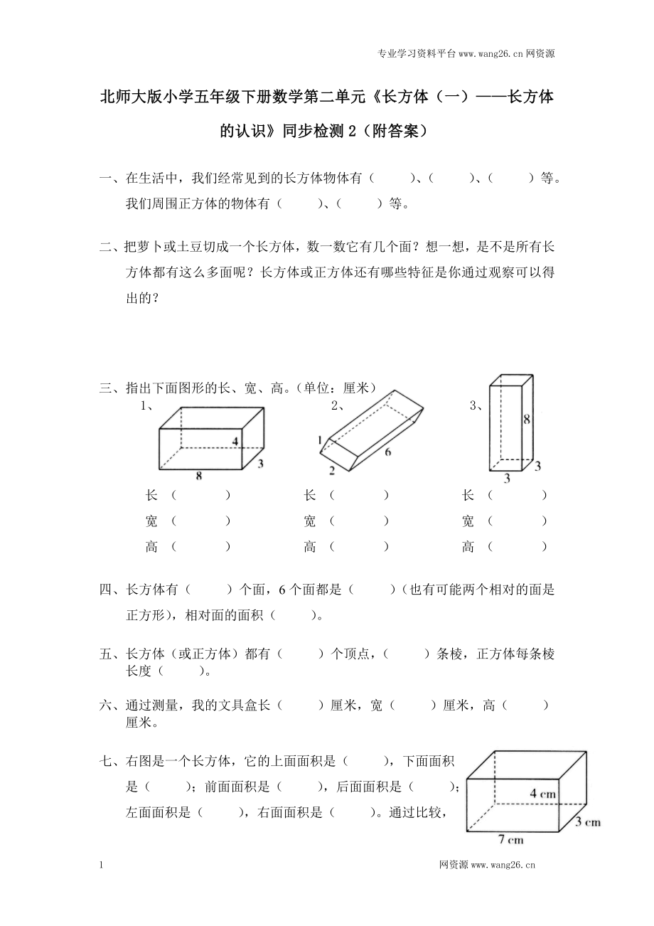 北师大版小学五年级下册数学第二单元《长方体（一）——长方体的认识》同步检测2（附答案）.doc_第1页