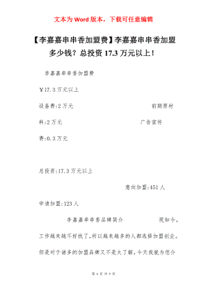 【李嘉嘉串串香加盟费】李嘉嘉串串香加盟多少钱？总投资17.3万元以上！.docx