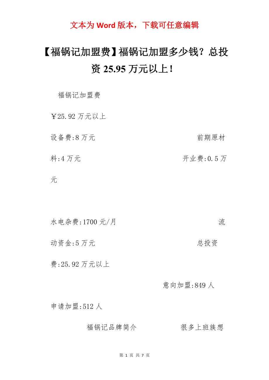 【福锅记加盟费】福锅记加盟多少钱？总投资25.95万元以上！.docx_第1页